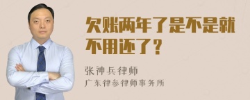 欠账两年了是不是就不用还了？