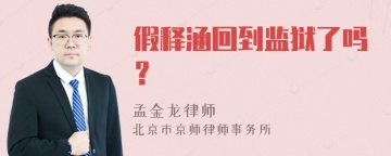 假释涵回到监狱了吗？