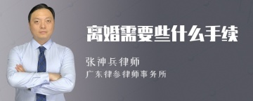 离婚需要些什么手续