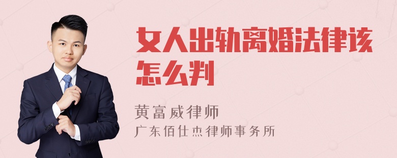 女人出轨离婚法律该怎么判