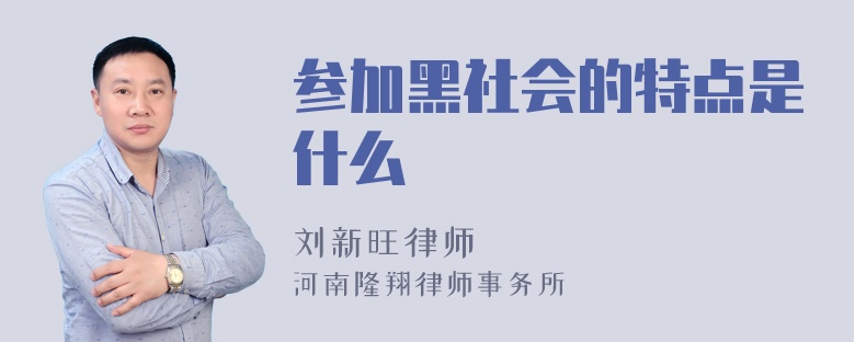 参加黑社会的特点是什么