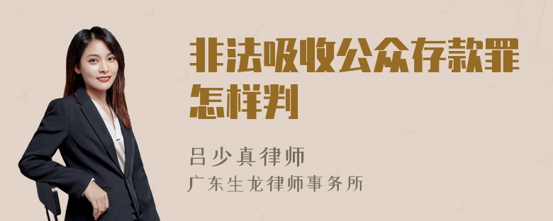 非法吸收公众存款罪怎样判