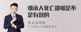 继承人死亡遗嘱是不是有效的