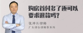 购房首付多了还可以要求退款吗？