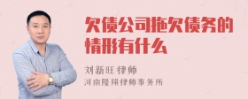 欠债公司拖欠债务的情形有什么