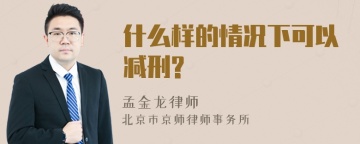 什么样的情况下可以减刑?