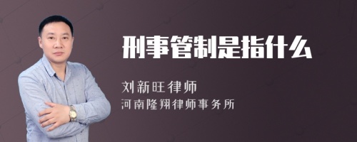 刑事管制是指什么