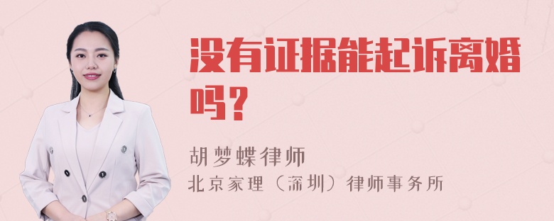 没有证据能起诉离婚吗？