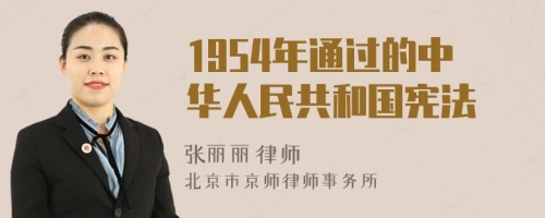 1954年通过的中华人民共和国宪法