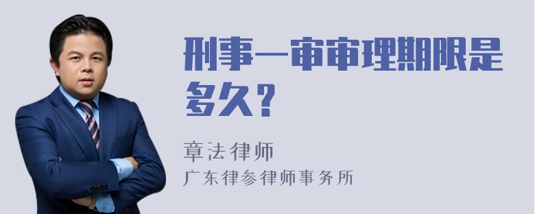 刑事一审审理期限是多久？