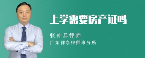 上学需要房产证吗