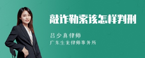 敲诈勒索该怎样判刑