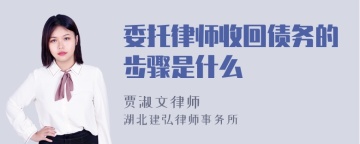 委托律师收回债务的步骤是什么