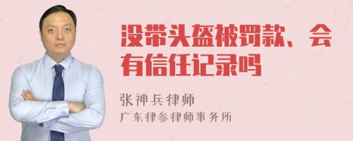 没带头盔被罚款、会有信任记录吗