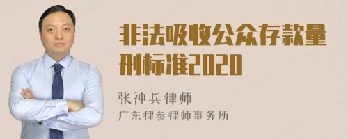 非法吸收公众存款量刑标准2020