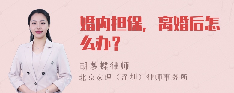 婚内担保，离婚后怎么办？