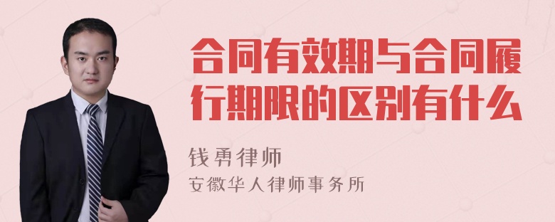 合同有效期与合同履行期限的区别有什么