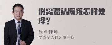 假离婚法院该怎样处理？