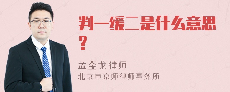 判一缓二是什么意思?