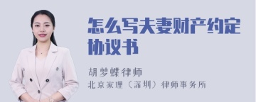 怎么写夫妻财产约定协议书