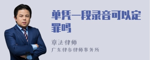 单凭一段录音可以定罪吗