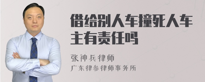 借给别人车撞死人车主有责任吗