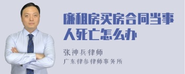 廉租房买房合同当事人死亡怎么办