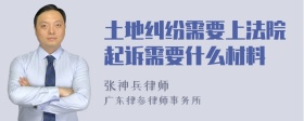 土地纠纷需要上法院起诉需要什么材料