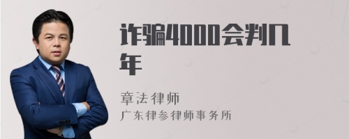 诈骗4000会判几年