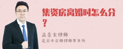 集资房离婚时怎么分？