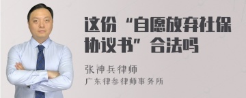 这份“自愿放弃社保协议书”合法吗