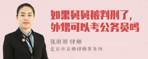 如果舅舅被判刑了,外甥可以考公务员吗