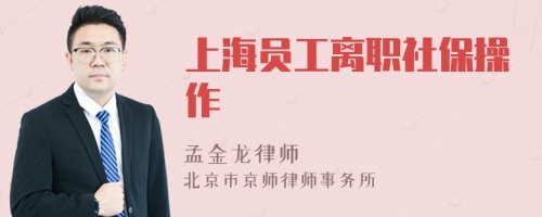 上海员工离职社保操作