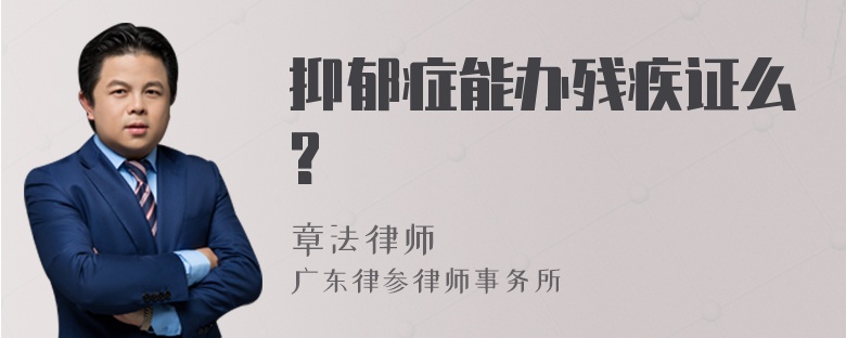 抑郁症能办残疾证么?