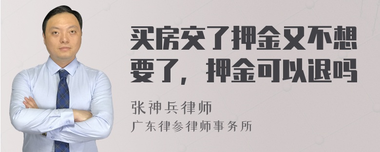 买房交了押金又不想要了，押金可以退吗