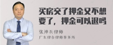 买房交了押金又不想要了，押金可以退吗