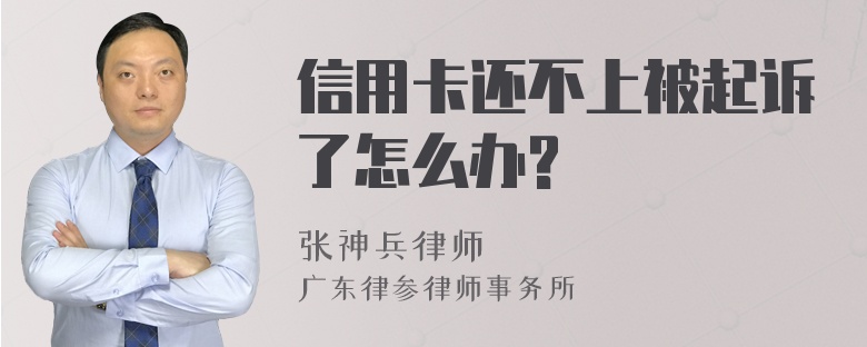 信用卡还不上被起诉了怎么办?