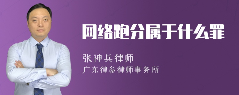 网络跑分属于什么罪