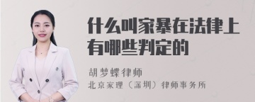 什么叫家暴在法律上有哪些判定的