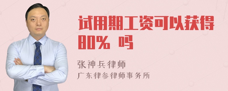 试用期工资可以获得80% 吗