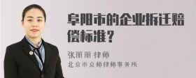 阜阳市的企业拆迁赔偿标准？