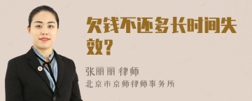 欠钱不还多长时间失效？