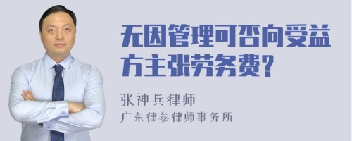 无因管理可否向受益方主张劳务费?