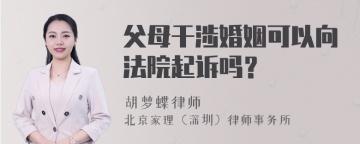 父母干涉婚姻可以向法院起诉吗？