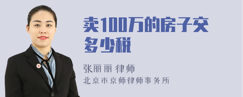 卖100万的房子交多少税