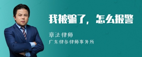 我被骗了，怎么报警