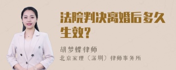 法院判决离婚后多久生效？