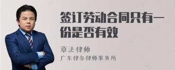 签订劳动合同只有一份是否有效