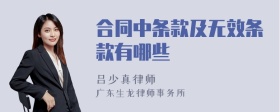 合同中条款及无效条款有哪些