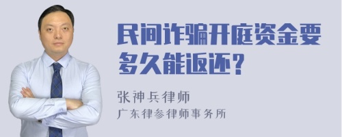 民间诈骗开庭资金要多久能返还？